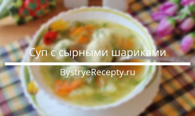 суп с сырными шариками